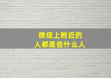 微信上附近的人都是些什么人