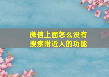 微信上面怎么没有搜索附近人的功能