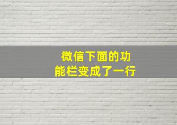 微信下面的功能栏变成了一行