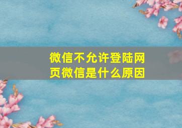 微信不允许登陆网页微信是什么原因