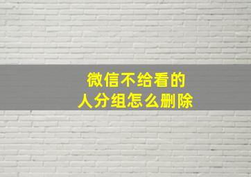 微信不给看的人分组怎么删除