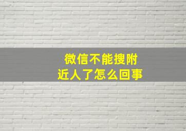 微信不能搜附近人了怎么回事