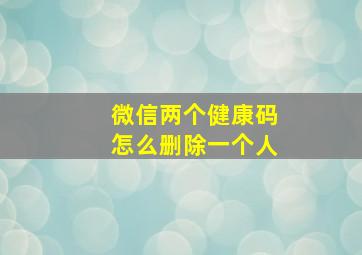 微信两个健康码怎么删除一个人