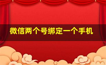 微信两个号绑定一个手机