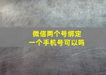 微信两个号绑定一个手机号可以吗