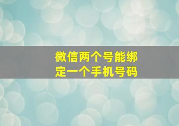 微信两个号能绑定一个手机号码