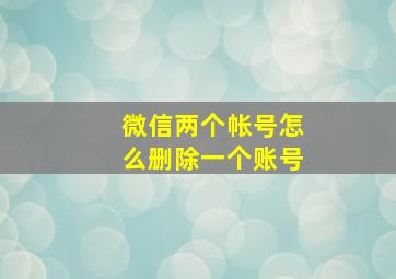 微信两个帐号怎么删除一个账号