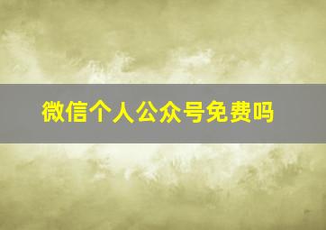 微信个人公众号免费吗