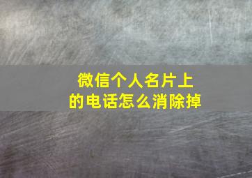 微信个人名片上的电话怎么消除掉