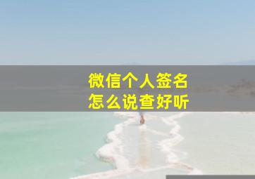 微信个人签名怎么说查好听