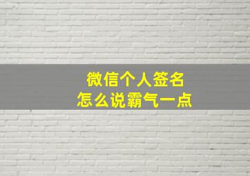 微信个人签名怎么说霸气一点