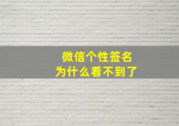 微信个性签名为什么看不到了