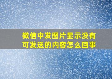 微信中发图片显示没有可发送的内容怎么回事