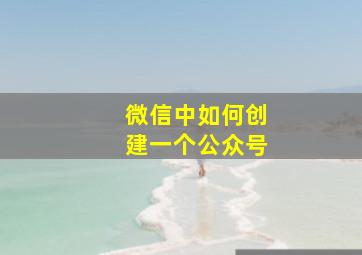 微信中如何创建一个公众号