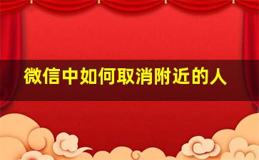 微信中如何取消附近的人