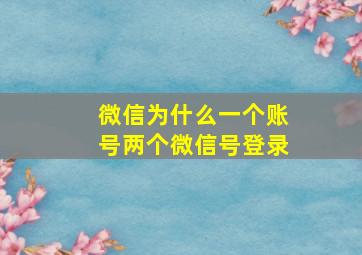 微信为什么一个账号两个微信号登录