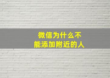 微信为什么不能添加附近的人