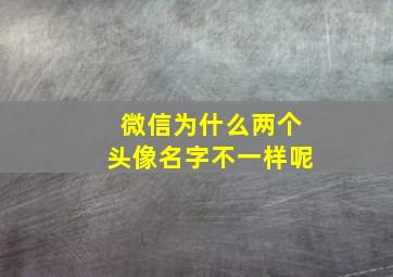 微信为什么两个头像名字不一样呢