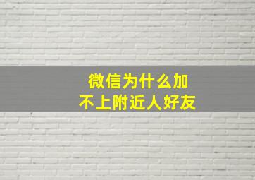 微信为什么加不上附近人好友