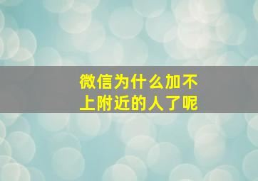 微信为什么加不上附近的人了呢