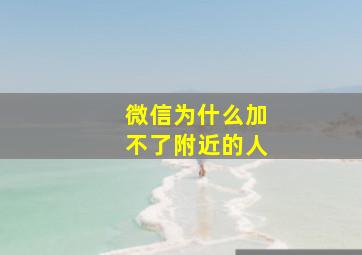 微信为什么加不了附近的人