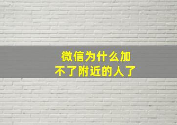 微信为什么加不了附近的人了