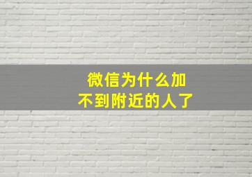 微信为什么加不到附近的人了