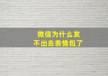 微信为什么发不出去表情包了