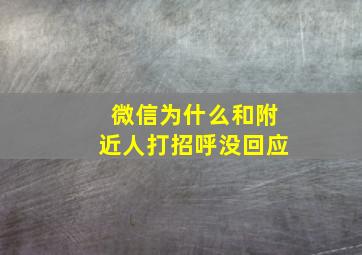 微信为什么和附近人打招呼没回应