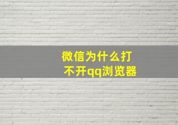 微信为什么打不开qq浏览器