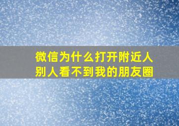 微信为什么打开附近人别人看不到我的朋友圈