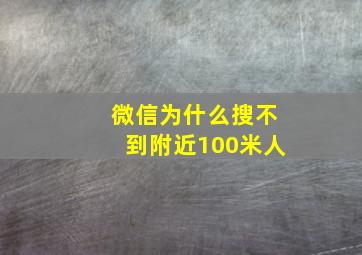 微信为什么搜不到附近100米人