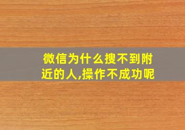 微信为什么搜不到附近的人,操作不成功呢