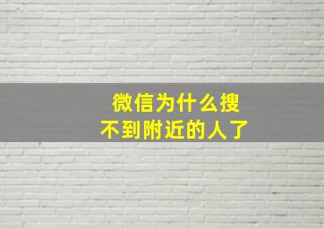 微信为什么搜不到附近的人了