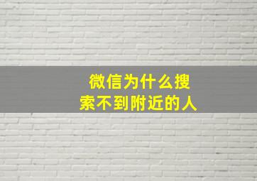 微信为什么搜索不到附近的人