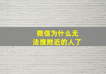 微信为什么无法搜附近的人了