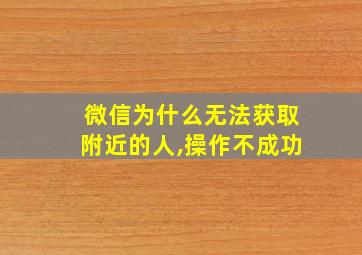 微信为什么无法获取附近的人,操作不成功