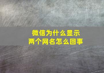 微信为什么显示两个网名怎么回事