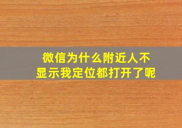 微信为什么附近人不显示我定位都打开了呢