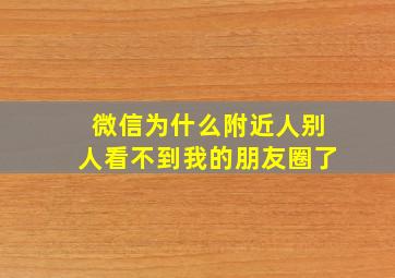 微信为什么附近人别人看不到我的朋友圈了