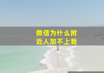 微信为什么附近人加不上我