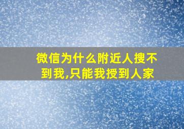 微信为什么附近人搜不到我,只能我授到人家