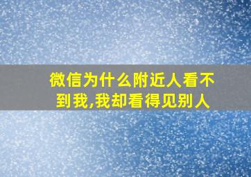 微信为什么附近人看不到我,我却看得见别人