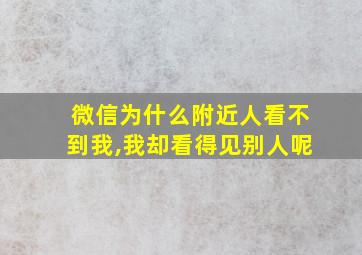 微信为什么附近人看不到我,我却看得见别人呢