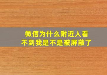 微信为什么附近人看不到我是不是被屏蔽了