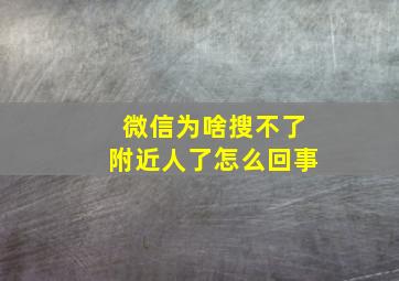 微信为啥搜不了附近人了怎么回事