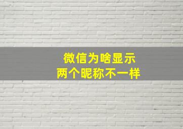 微信为啥显示两个昵称不一样