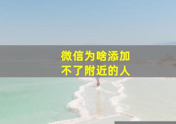 微信为啥添加不了附近的人