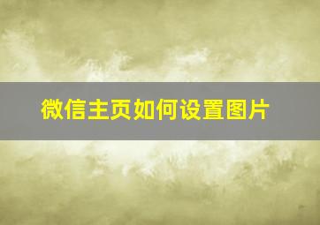 微信主页如何设置图片