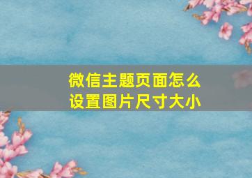 微信主题页面怎么设置图片尺寸大小